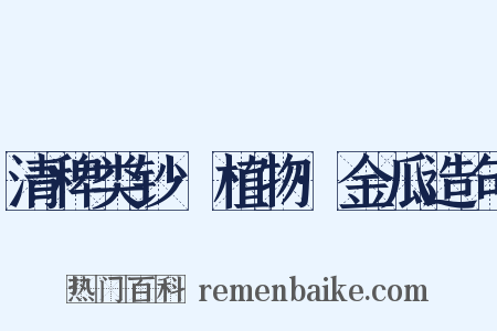 清稗类钞·植物·金瓜造句是什么意思的图片